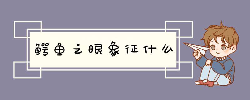 鳄鱼之眼象征什么,第1张