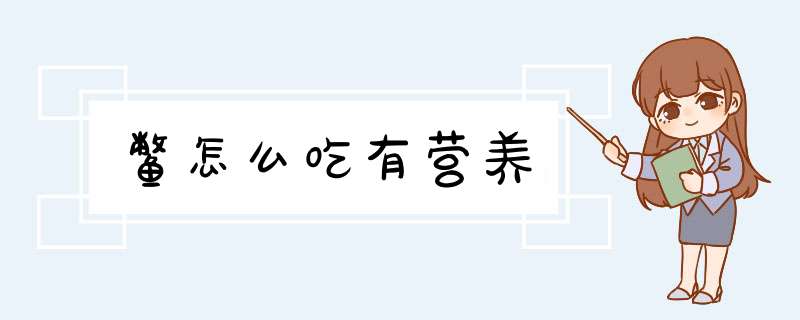 鳖怎么吃有营养,第1张