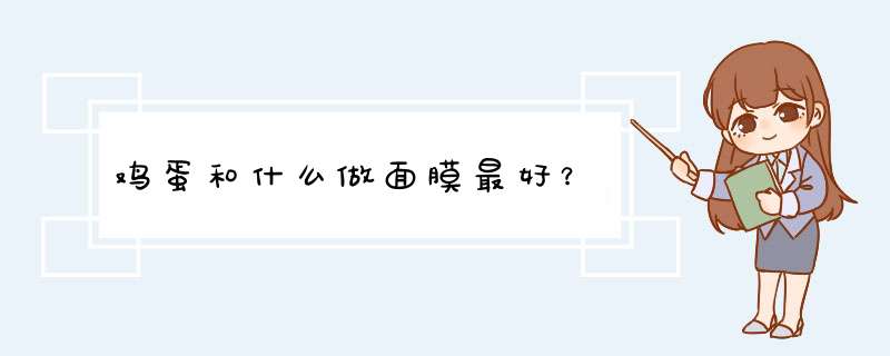 鸡蛋和什么做面膜最好？,第1张