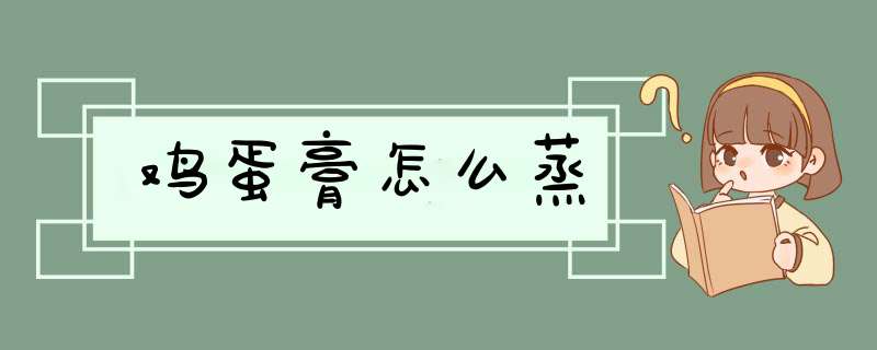 鸡蛋膏怎么蒸,第1张