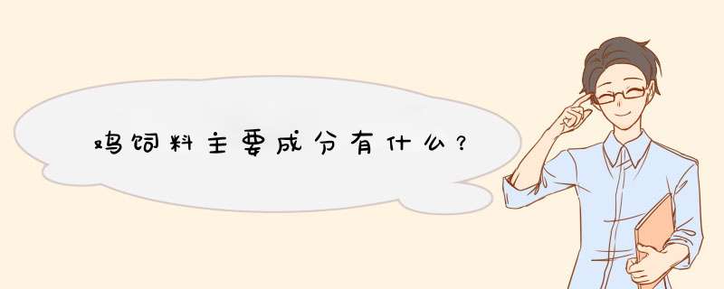 鸡饲料主要成分有什么？,第1张