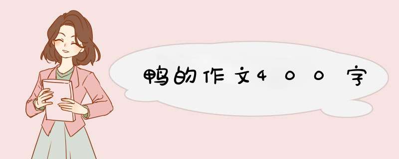 鸭的作文400字,第1张