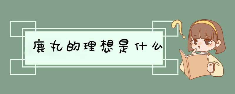 鹿丸的理想是什么,第1张