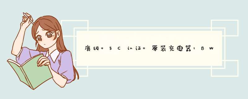 鹿纯 3C认证 原装充电器18W快充数据线3A闪充PD协议充电头多口QC3.0安卓手机平板电源 3C认证【5V1A标准版】直充款,第1张