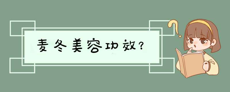 麦冬美容功效？,第1张