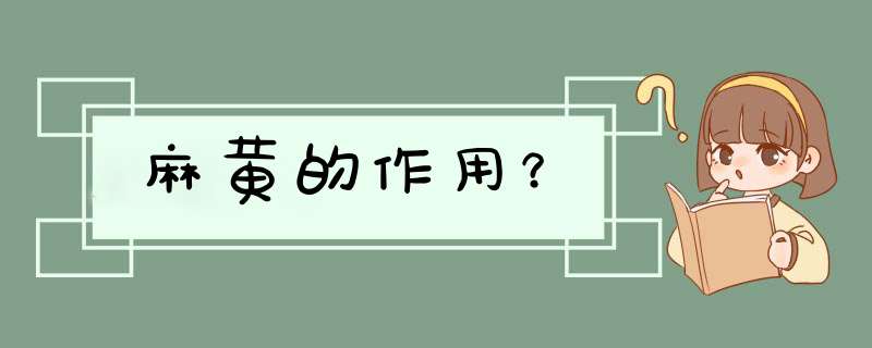 麻黄的作用？,第1张