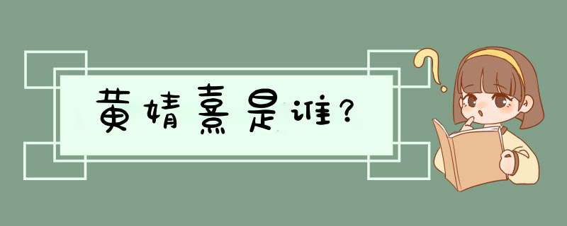 黄婧熹是谁？,第1张