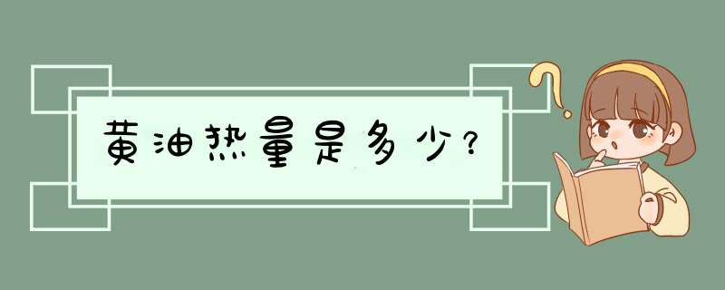 黄油热量是多少？,第1张