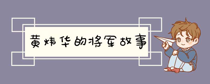 黄炜华的将军故事,第1张