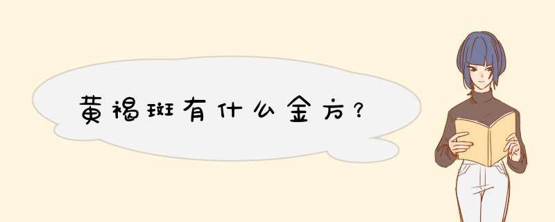 黄褐斑有什么金方？,第1张