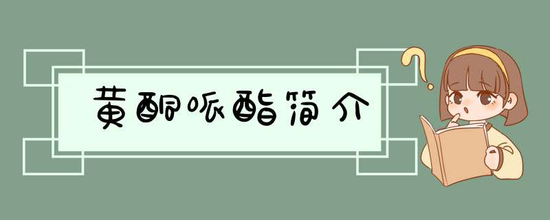 黄酮哌酯简介,第1张