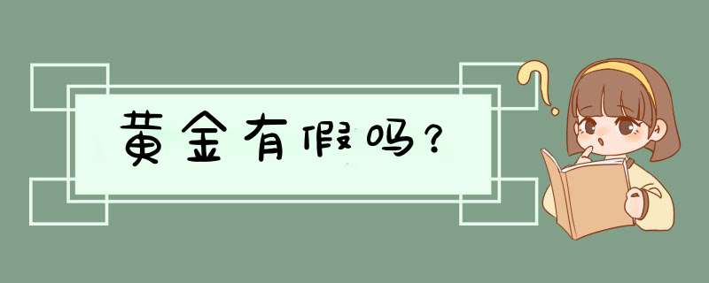 黄金有假吗？,第1张