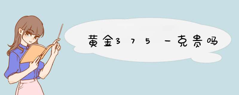 黄金375一克贵吗,第1张