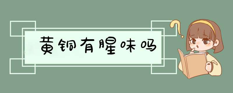 黄铜有腥味吗,第1张