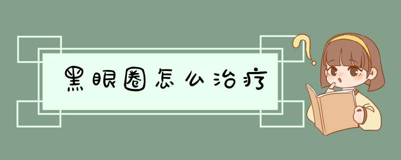 黑眼圈怎么治疗,第1张