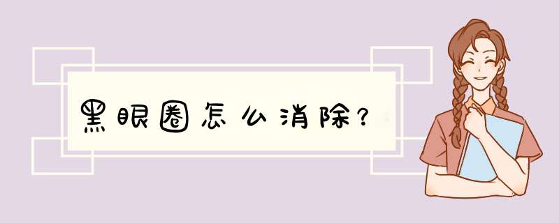 黑眼圈怎么消除？,第1张