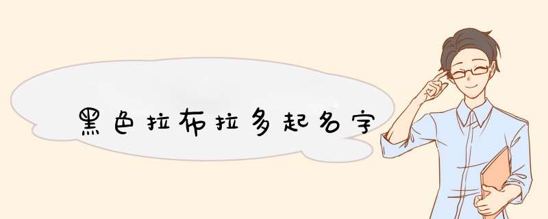 黑色拉布拉多起名字,第1张