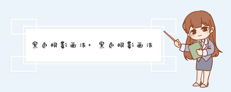 黑色眼影画法 黑色眼影画法,第1张