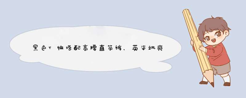 黑色T恤搭配高腰直筒裤，英姿飒爽有魅力，这样的穿搭你喜欢吗？,第1张