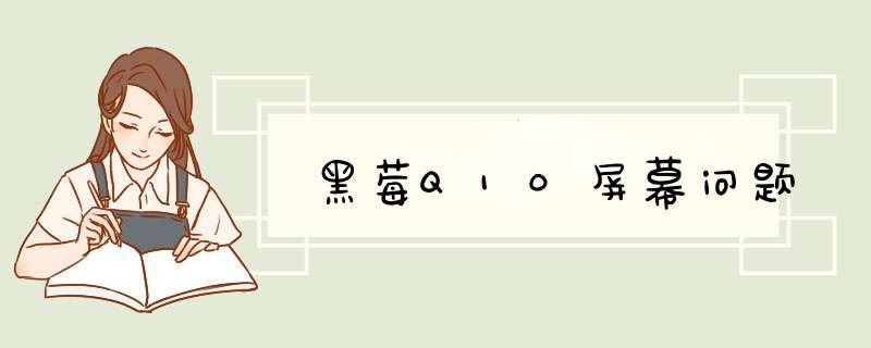 黑莓Q10屏幕问题,第1张