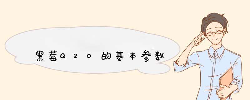 黑莓Q20的基本参数,第1张