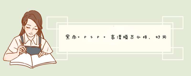 黑角 PSP 高清膜怎么样，好用吗？使用感受分享,第1张