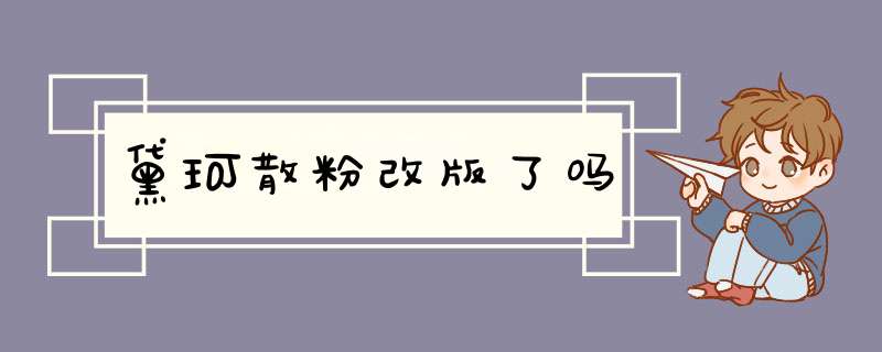 黛珂散粉改版了吗,第1张