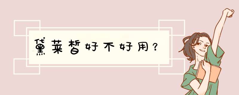 黛莱皙好不好用？,第1张