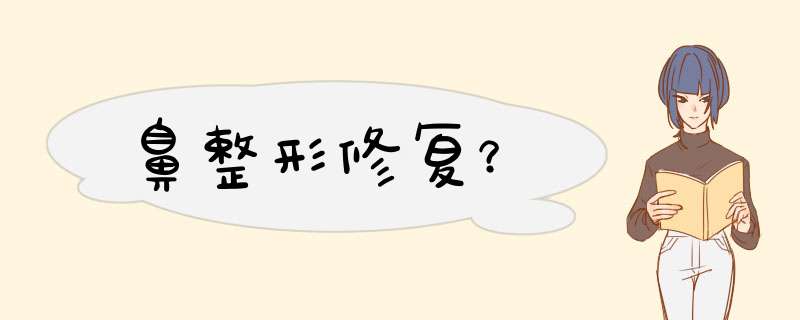 鼻整形修复？,第1张