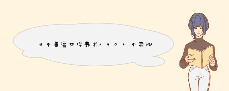 ﻿日本美魔女保养术 40+不老秘籍,第1张