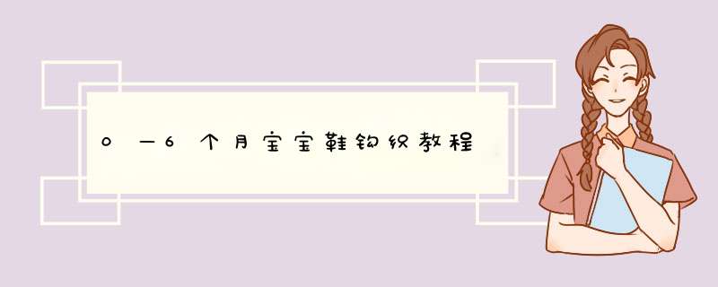 0—6个月宝宝鞋钩织教程,第1张