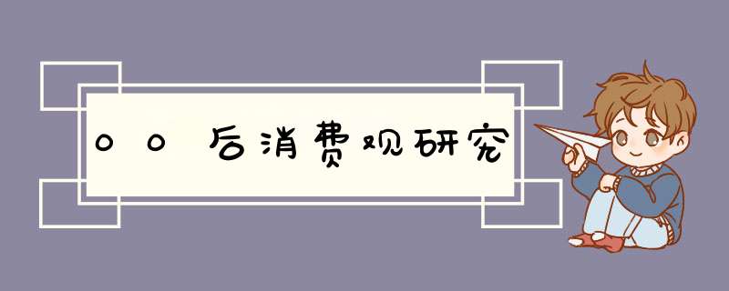 00后消费观研究,第1张