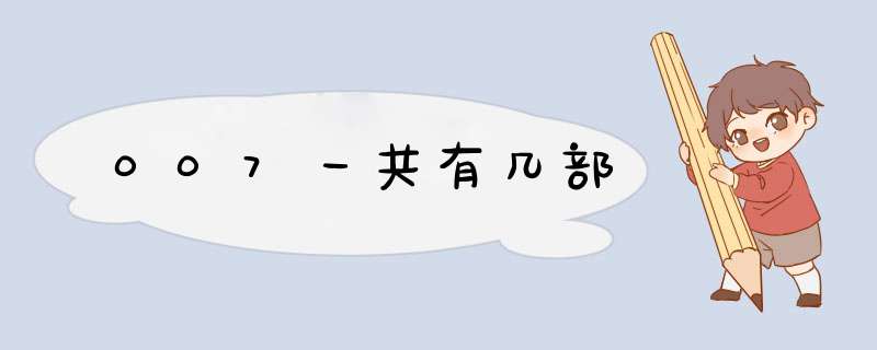 007一共有几部,第1张