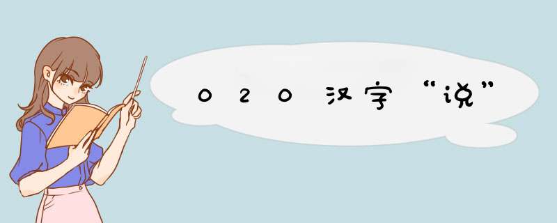 020汉字“说”,第1张