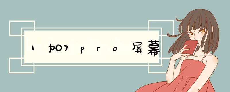 1加7pro屏幕,第1张