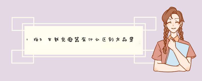 1拖5车载充电器有什么区别产品是真的吗，修正官方解答,第1张