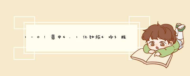 1-0！意甲4.1亿劲旅4场3胜，33岁老将头槌破门，进球数超越C罗,第1张