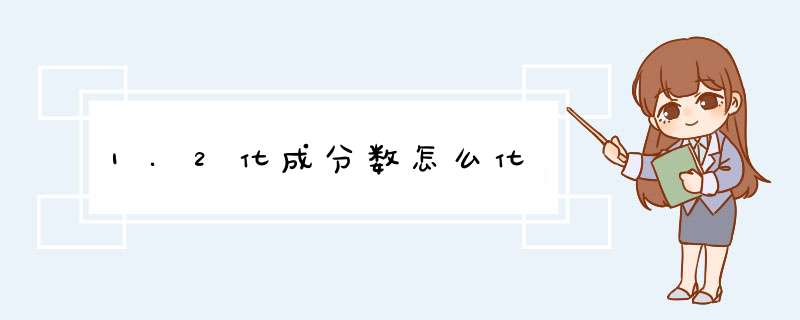 1.2化成分数怎么化,第1张