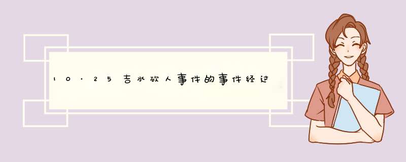 10·25吉水砍人事件的事件经过,第1张