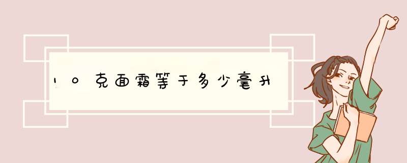 10克面霜等于多少毫升,第1张