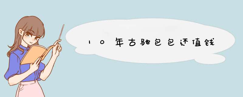 10年古驰包包还值钱,第1张