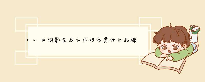 10色眼影盘怎么样好吗是什么品牌德国的吗，真实效果评测,第1张