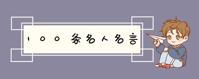 100条名人名言,第1张