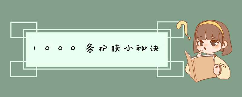 1000条护肤小秘诀,第1张