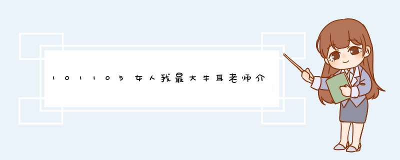 101105女人我最大牛耳老师介绍的开架式的保养品是什么牌子的。,第1张