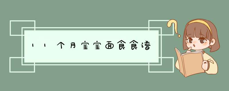 11个月宝宝面食食谱,第1张