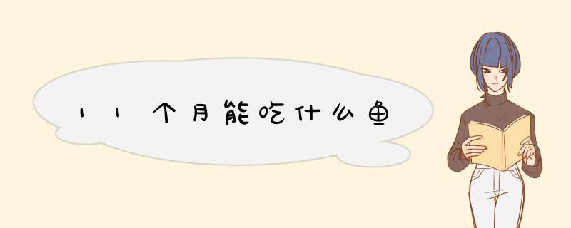 11个月能吃什么鱼,第1张