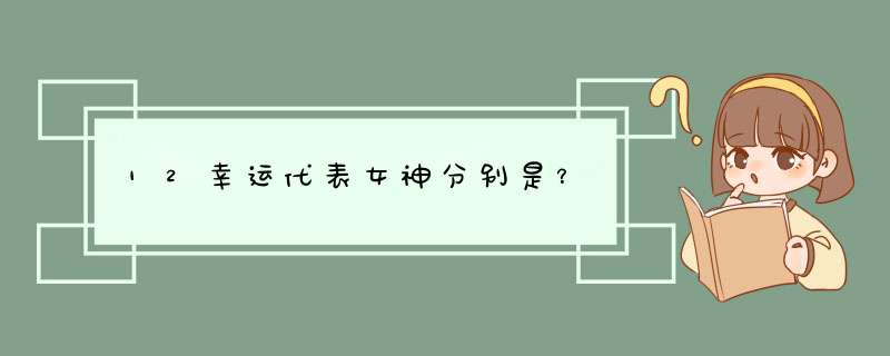 12幸运代表女神分别是？,第1张