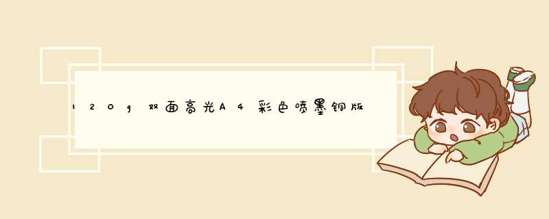 120g双面高光A4彩色喷墨铜版纸200g海报打印菜单打印相纸A3双面高光彩喷相片纸300g照片纸 120g双面高光彩喷铜版纸A4x50张/包怎么样，好用吗，口,第1张