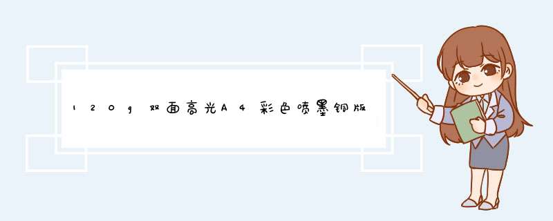 120g双面高光A4彩色喷墨铜版纸200g海报打印菜单打印相纸A3双面高光彩喷相片纸300g照片纸 140g双面高光彩喷铜版纸A4x50张/包怎么样，好用吗，口,第1张